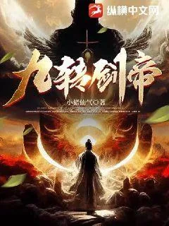 《九转剑帝》小说封面