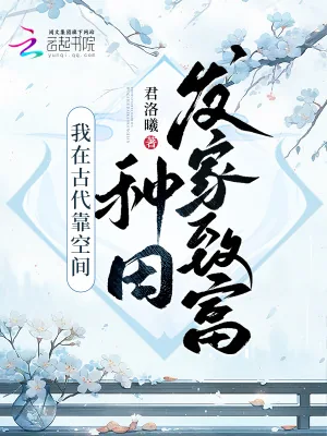 《我在古代靠空间种田发家致富》小说封面