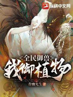 《全民御兽，我御植物》小说封面