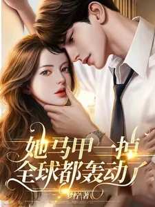 《她马甲一掉，全球都轰动了》小说封面