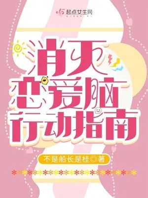 《消灭恋爱脑行动指南》小说封面