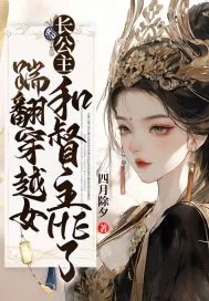 《踹翻穿越女,长公主和督主HE了》小说封面