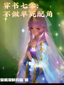 《穿书七零：不做早死配角》小说封面
