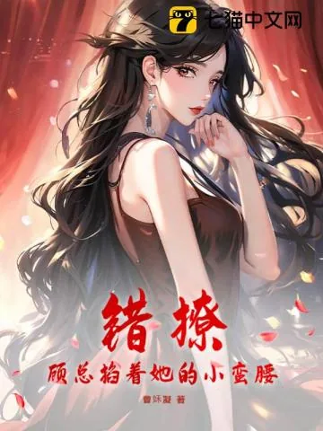 《错撩,顾总掐着她的小蛮腰》小说封面