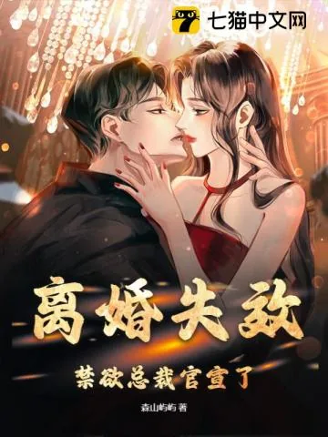《离婚失效，禁欲总裁官宣了》小说封面