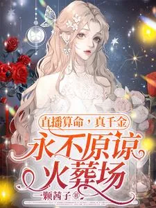 《直播算命，真千金永不原谅火葬场》小说封面