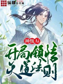 《神级Ai,开局领悟天道法则》小说封面
