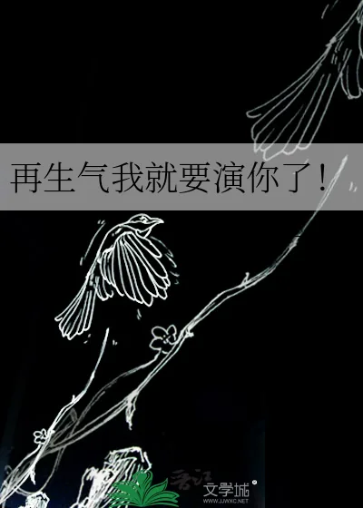 《再生气我就要演你了！》小说封面