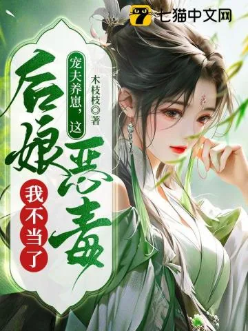 《宠夫养崽,这恶毒后娘我不当了》小说封面