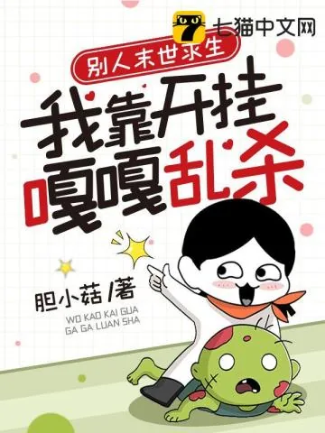 《别人末世求生，我靠开挂嘎嘎乱杀》小说封面