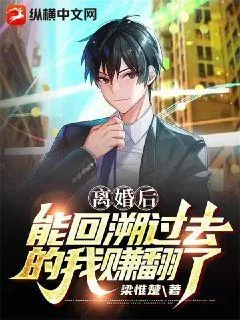 《离婚后，能回溯过去的我赚翻了》小说封面