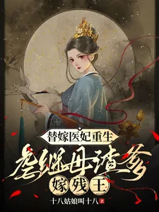 《替嫁医妃重生，虐继母渣爹嫁残王》小说封面