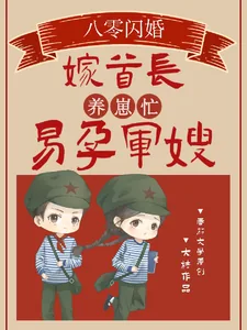 《八零闪婚嫁首长！易孕军嫂养崽忙》小说封面