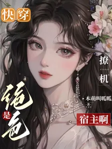 《快穿：是绝色撩机宿主啊》小说封面