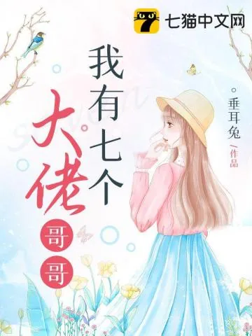 《我有七个大佬哥哥》小说封面