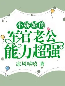 《小娇娇的军官老公,能力超强》小说封面