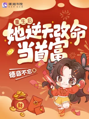 《重生后她逆天改命当首富》小说封面
