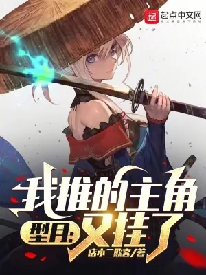 《型月:我推的主角又挂了》小说封面