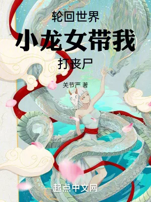 《轮回世界,小龙女带我打丧尸》小说封面