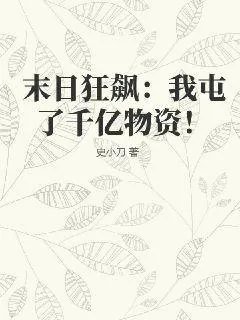 《末日狂飙：我屯了千亿物资！》小说封面