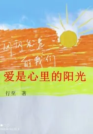 《爱是心里的阳光》小说封面