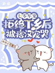 《七零军宠，拒绝下乡后被痞汉宠哭》小说封面
