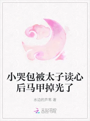 《小哭包被太子读心后马甲掉光了》小说封面