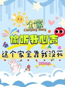 《全家炮灰读我心后，真千金变团宠》小说封面