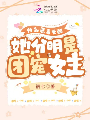 《什么恶毒女配，她分明是团宠女主》小说封面