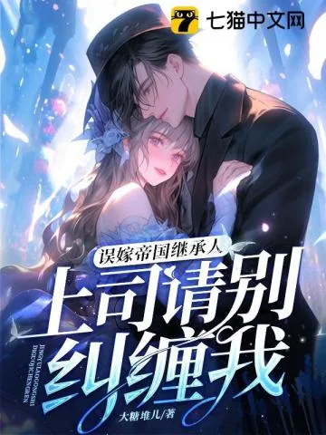 《误嫁帝国继承人，上司请别纠缠我》小说封面