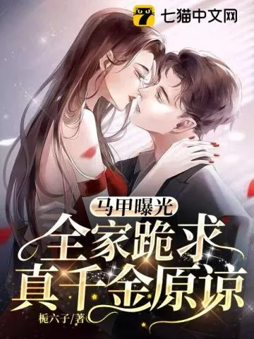 《马甲曝光，全家跪求真千金原谅》小说封面