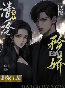 《欲撩清冷美人，矜娇疯批黏她上瘾》小说封面