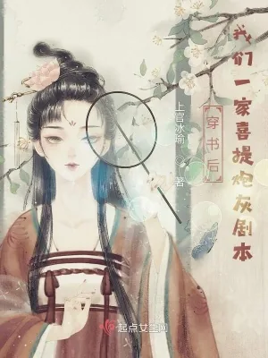 《穿书后我们一家喜提炮灰剧本》小说封面
