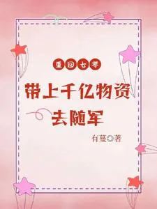 《重回七零，带上千亿物资去随军》小说封面