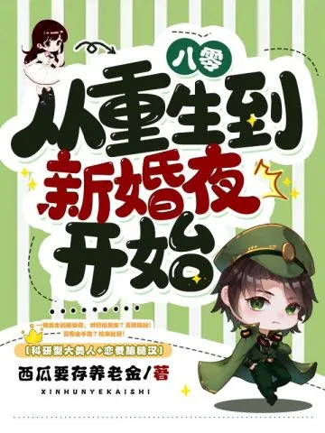 《八零,从重生到新婚夜开始》小说封面