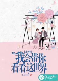 《走吧，我会带你看看这世界》小说封面