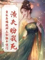 《渣夫盼我死？重生另嫁战神王爷踏平侯门》小说封面
