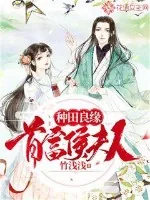 《种田良缘,首富侯夫人》小说封面