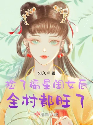 《捡了福星闺女后，全村都旺了》小说封面