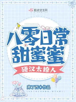 《八零日常甜蜜蜜，硬汉太撩人》小说封面