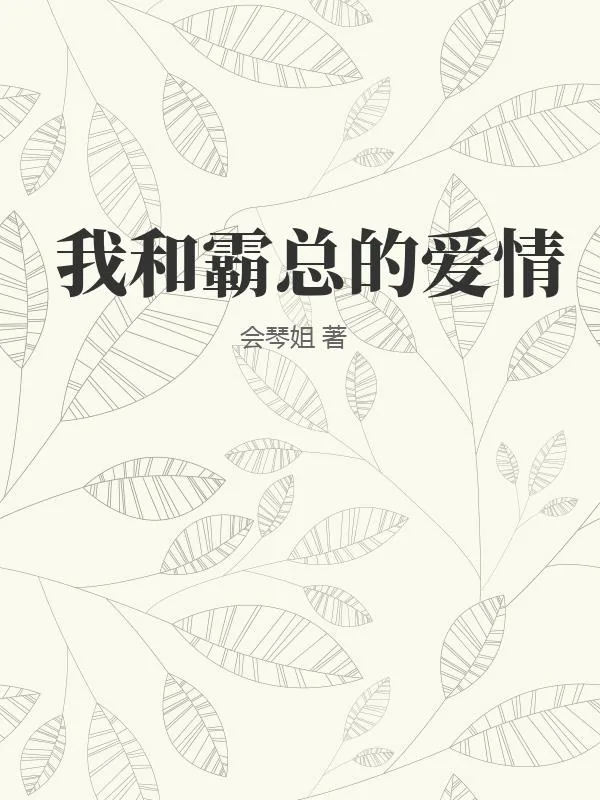 《我和霸总的爱情》小说封面
