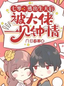 《七零：逃出生天后被大佬一见钟情》小说封面