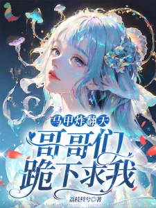 《马甲炸翻天,哥哥们跪下求我》小说封面