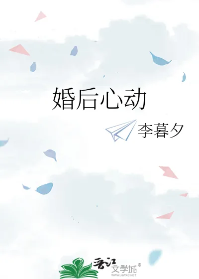 《婚后心动》小说封面