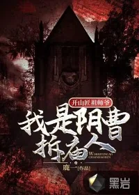 《开山匠祖师爷:我是阴曹拆庙人!》小说封面