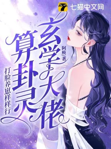 《玄学大佬算卦灵,打脸养崽样样行》小说封面