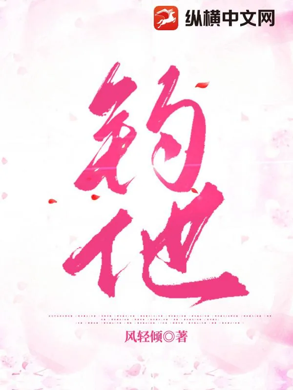 《钓他》小说封面