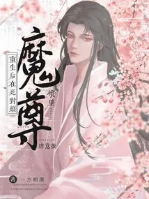 《重生后，在死对头魔尊怀里肆意撩》小说封面