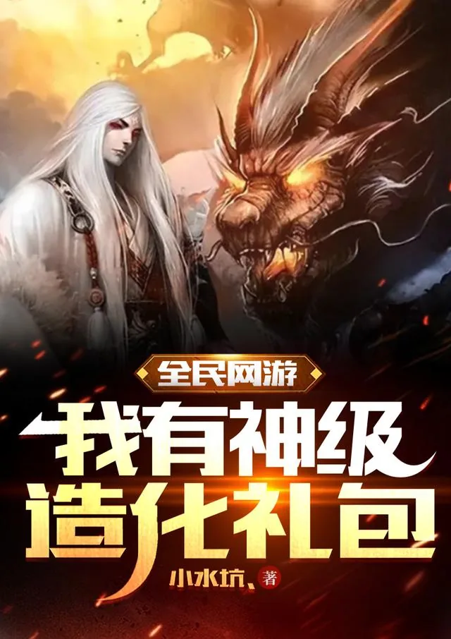 《全民网游:我有神级造化礼包》小说封面
