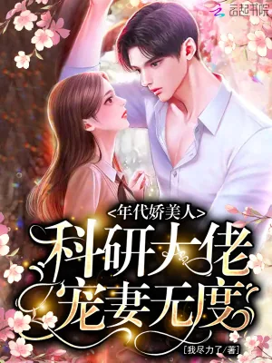 《年代娇美人,科研大佬宠妻无度》小说封面